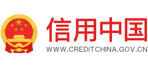 信用中国logo,信用中国标识