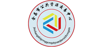 甘肃省金昌市公共资源交易中心Logo