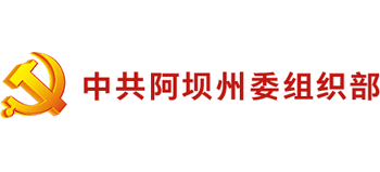 中共阿坝州委组织部Logo
