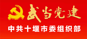 中共十堰市委组织部Logo