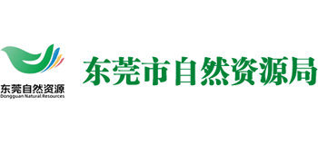 广东省东莞市自然资源局Logo