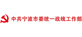 中共宁波市委统战部Logo