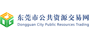 广东省东莞市公共资源交易中心Logo
