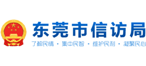 广东省东莞市信访局logo,广东省东莞市信访局标识