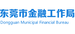 广东省东莞市金融工作局Logo