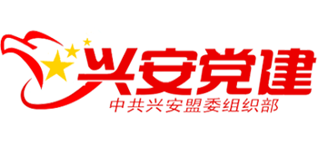 兴安党建（内蒙古自治区兴安盟委组织部）Logo