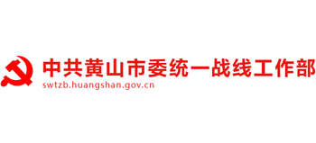 中共黄山市委统一战线工作部Logo