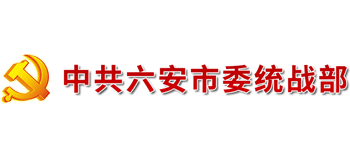 中共六安市委统战部logo,中共六安市委统战部标识
