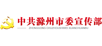 中共滁州市委宣传部Logo