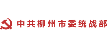 中共柳州市委统战部Logo