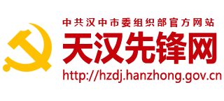 中共汉中市委组织部（天汉先锋网）Logo