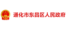 吉林省通化市东昌区人民政府logo,吉林省通化市东昌区人民政府标识