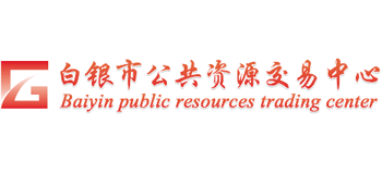 甘肃省白银市公共资源交易中心Logo