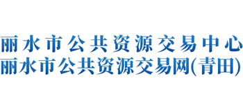 浙江省丽水市公共资源交易网（丽水市公共资源交易中心）Logo