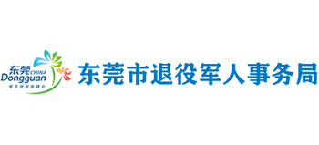 广东省东莞市退役军人事务局Logo