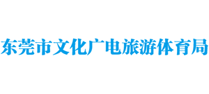 广东省东莞市文化广电旅游体育局Logo