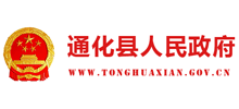 吉林省通化县人民政府logo,吉林省通化县人民政府标识