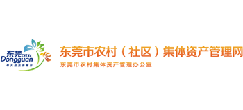 广东省东莞市农村（社区）集体资产管理网Logo