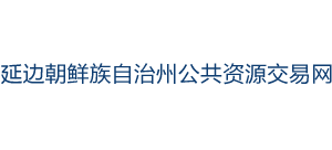 吉林省延边朝鲜族自治州公共资源交易网Logo