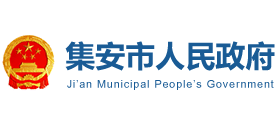 吉林省集安市人民政府Logo