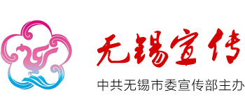 中共无锡市委宣传部Logo