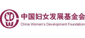 中國婦女發展基金會（CWDF）