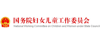 国务院妇女儿童工作委员会logo,国务院妇女儿童工作委员会标识