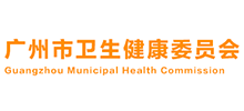 广州市卫生健康委员会