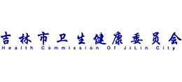 吉林市卫生健康委员会Logo