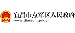 湖北省宜昌市点军区人民政府Logo