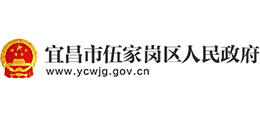 湖北省宜昌市伍家岗区人民政府Logo