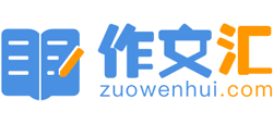 作文汇Logo