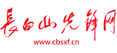 长白山先锋网Logo