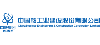 中国核工业建设股份有限公司