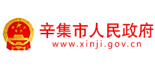 河北省辛集市人民政府logo,河北省辛集市人民政府标识