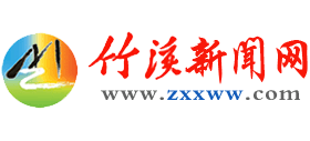 竹溪新闻网Logo