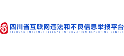 四川省互联网违法和不良信息举报平台logo,四川省互联网违法和不良信息举报平台标识
