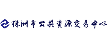 株洲市公共资源交易中心Logo