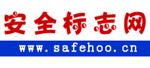 安全标志网Logo