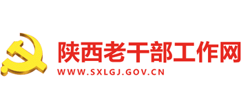 陕西省老干部工作网Logo