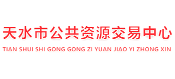 天水市人民政府公共资源交易中心Logo