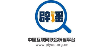 中国互联网联合辟谣平台Logo