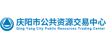 甘肃省庆阳市公共资源交易中心Logo