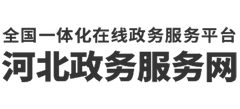 河北政务服务网Logo