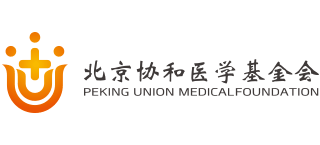 北京协和医学基金会