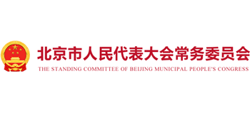 北京市人民代表大会常务委员会logo,北京市人民代表大会常务委员会标识