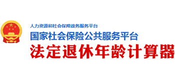 法定退休年龄计算器logo,法定退休年龄计算器标识