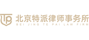 北京特派律师事务所Logo