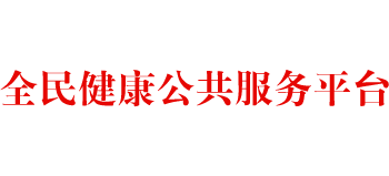 全民健康公共服务平台logo,全民健康公共服务平台标识